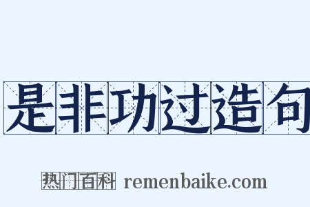 是非功过造句是什么意思的图片